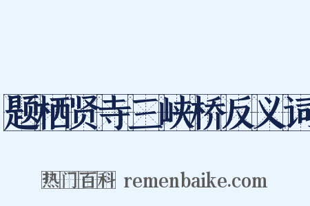 题栖贤寺三峡桥反义词是什么意思的图片